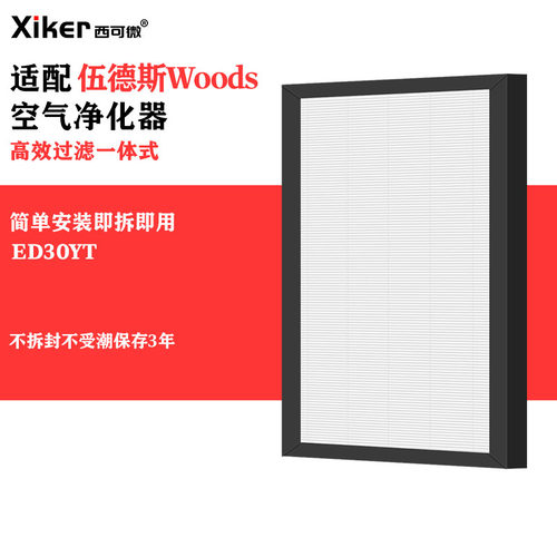适配Wood’s伍德斯ED30YT除湿机除甲醛异味烟味滤芯