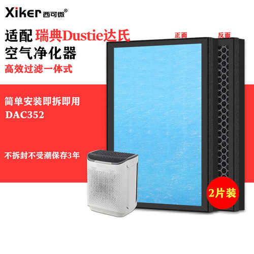 适配瑞典Dustie达氏空气净化器DAC352过滤网除甲醛异味烟味滤芯