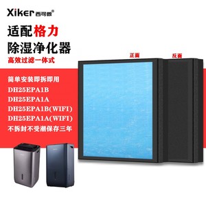 适配格力过滤网DH25EPA1B/1A（WiFi）除湿机抽湿机空气净化器滤芯