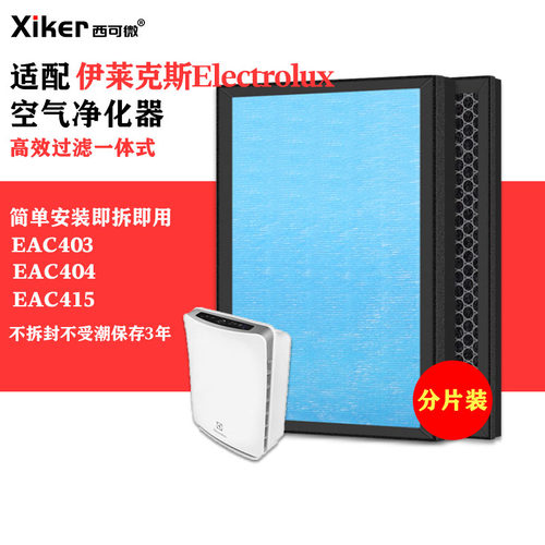 适配伊莱克斯Electrolux空气净化器滤网EAC403/EAC404/EAC415滤芯