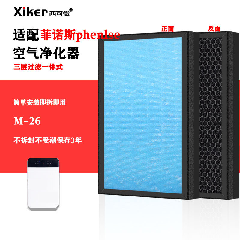 适配菲诺斯phenlse空气净化器过滤网M-26 SX-570过滤芯除甲醛异味
