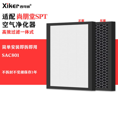 适配尚朋堂SPT空气净化器SAC801过滤网除甲醛异味烟味活性炭滤芯