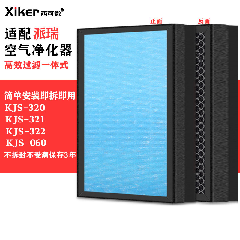 适配派瑞空气净化器滤网KJS-320/KJS321/KJS322/KJS060除甲醛滤芯