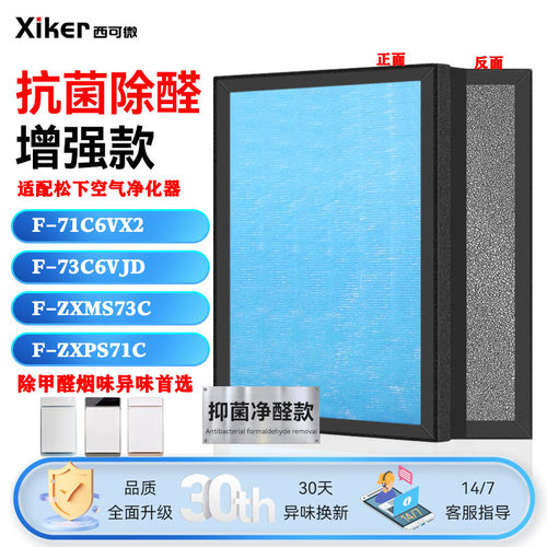 适配松下F-71C6VX2空气净化器滤网73C6VJD/ZXMS73C/ZXPS71C过滤芯