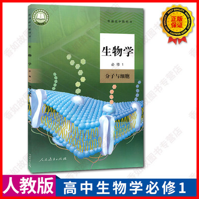 正版现行新版人教版高中生物必修1一课本教材教科书高一上册生物学第一册分子与细胞人民教育出版社生物必修一新改版生物学必修1