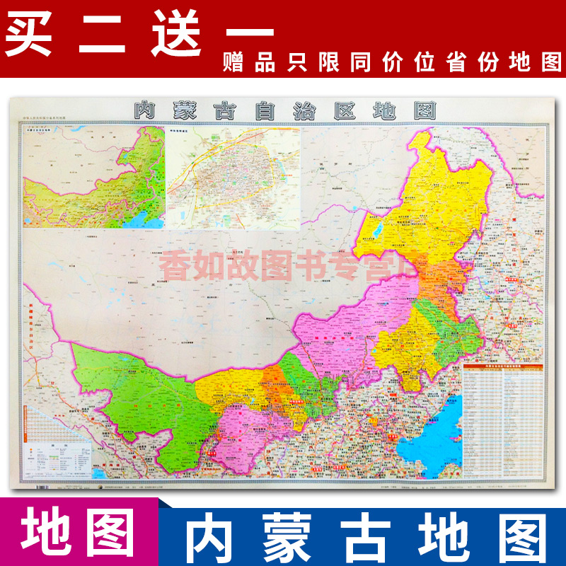 正版全新内蒙古自治区省地图挂图贴图中国行政图 34分省系列双层 覆膜