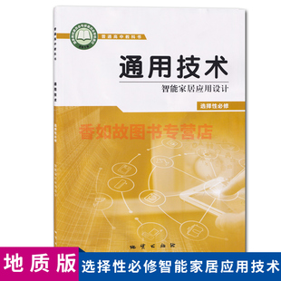 全新地质版 正版 高中通用技术选择性必修6智能家居应用设计课本教材地质出版 社地质版 通用技术必修6智能家居应用设计通用技术必修六