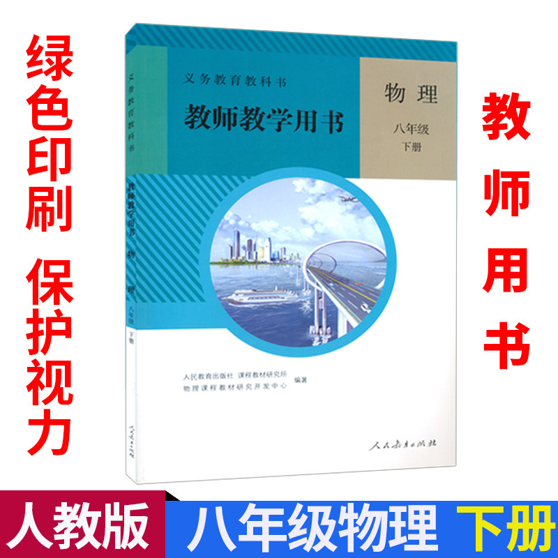 正版人教版初中物理八年级下册教师教学用书人民教育出版社义务教育