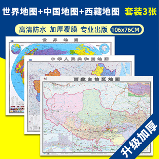 2022 新版 中国地图世界地图西藏自治区地图加厚 饰画宿舍墙贴中华人民共和国 正版 覆膜三张1.06 0.76m防水家用学生学习办公装