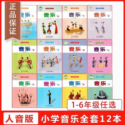 人音版小学1-6年级上下册音乐书