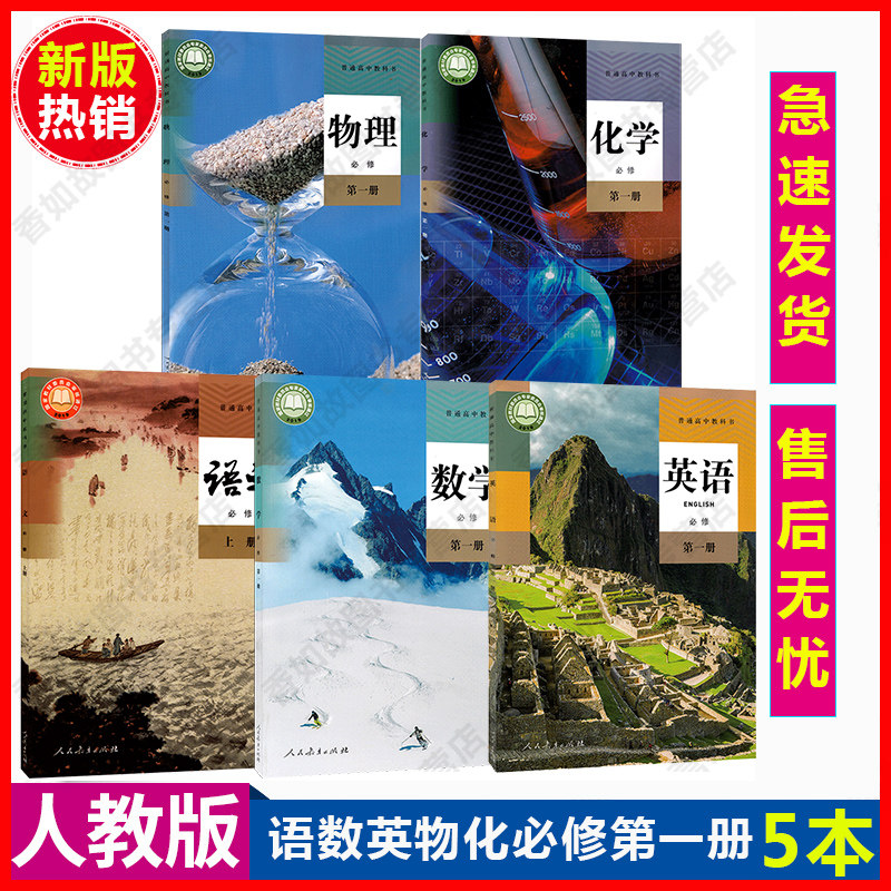 正版现行新版人教版高中必修一全套5本高中必修第一册教材教科书高中