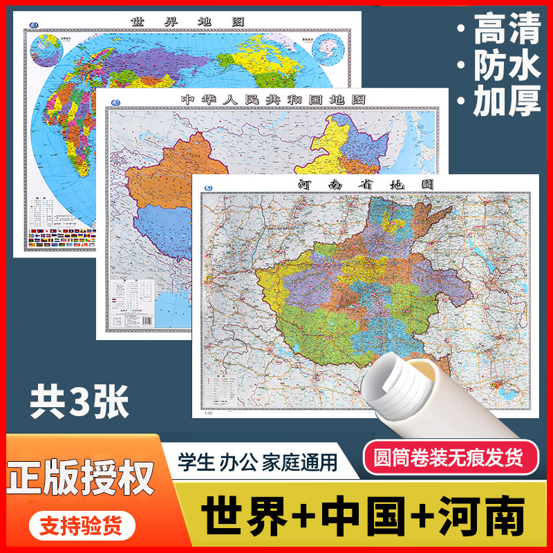 新版中国世界河南地图三张