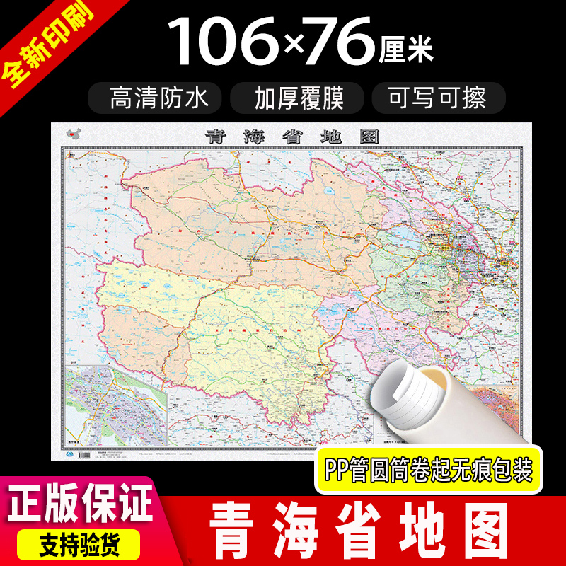 正版2022新版青海省地图防水高清加厚大尺寸长106CM宽76CM墙贴客厅装饰宿舍贴图装饰画学生地理学习中国行政区交通旅游青海地图