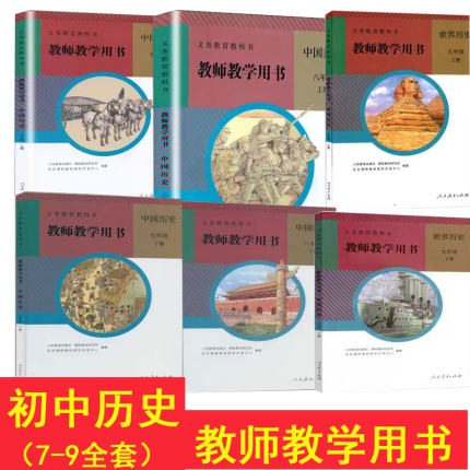 可单选 人教版历史教师教学用书初中七八上下册九年级全一册人民教育出版社初中教师教学参考书人教版历史初中7/8/9上下套装