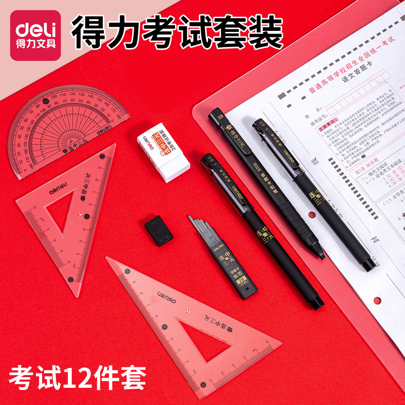 连中三元文具得力考试套装