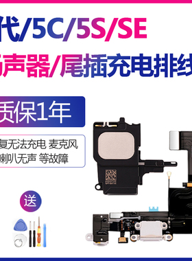 适用iphone5s苹果5尾插充电口5c扬声器手机se麦克风原装排线总成