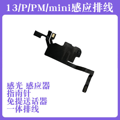 1413感应排线免提送话器13pro