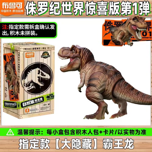 布鲁可积木人侏罗纪世界恐龙自然集公园第一弹霸王龙迅猛龙123代
