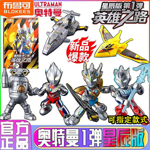 布鲁可积木人奥特曼星辰版第1弹一代英雄之路泽塔天爪迪迦捷德1盒