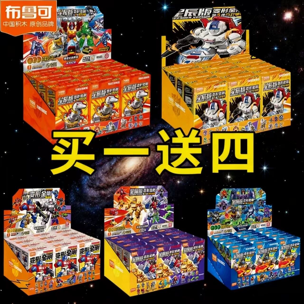 布鲁可变形金刚星辰版第一弹盲盒积木人合体大力神手办可口袋玩具