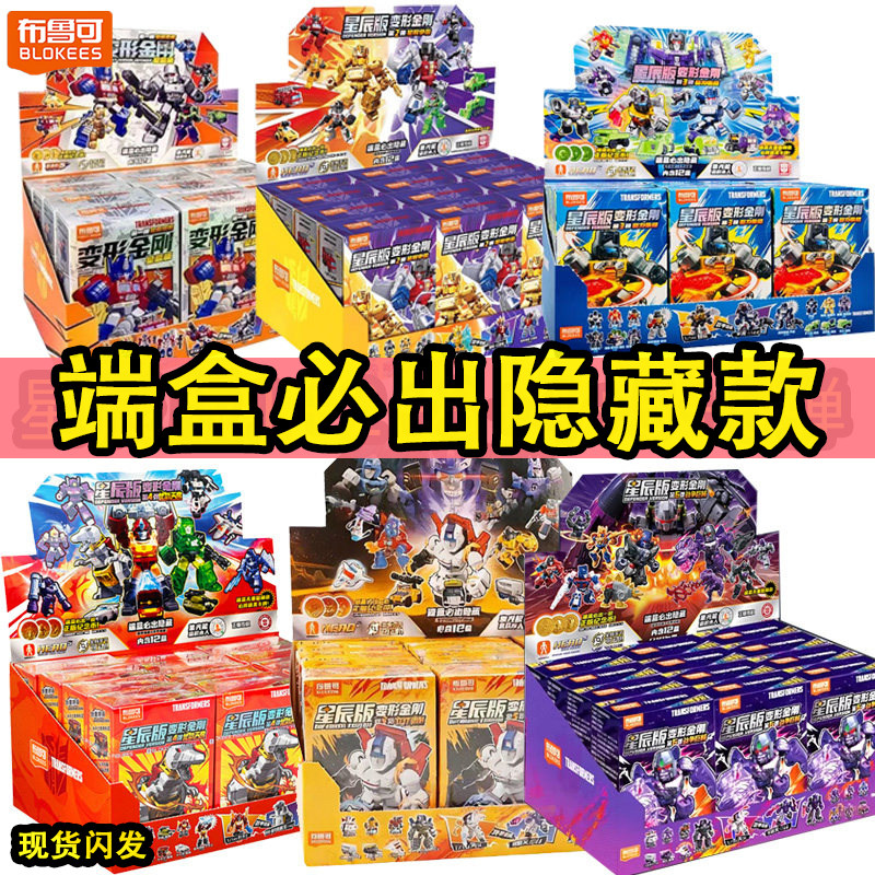 布鲁可变形金刚星辰版第一二三四五六七弹积木人小玩具星辉擎天柱