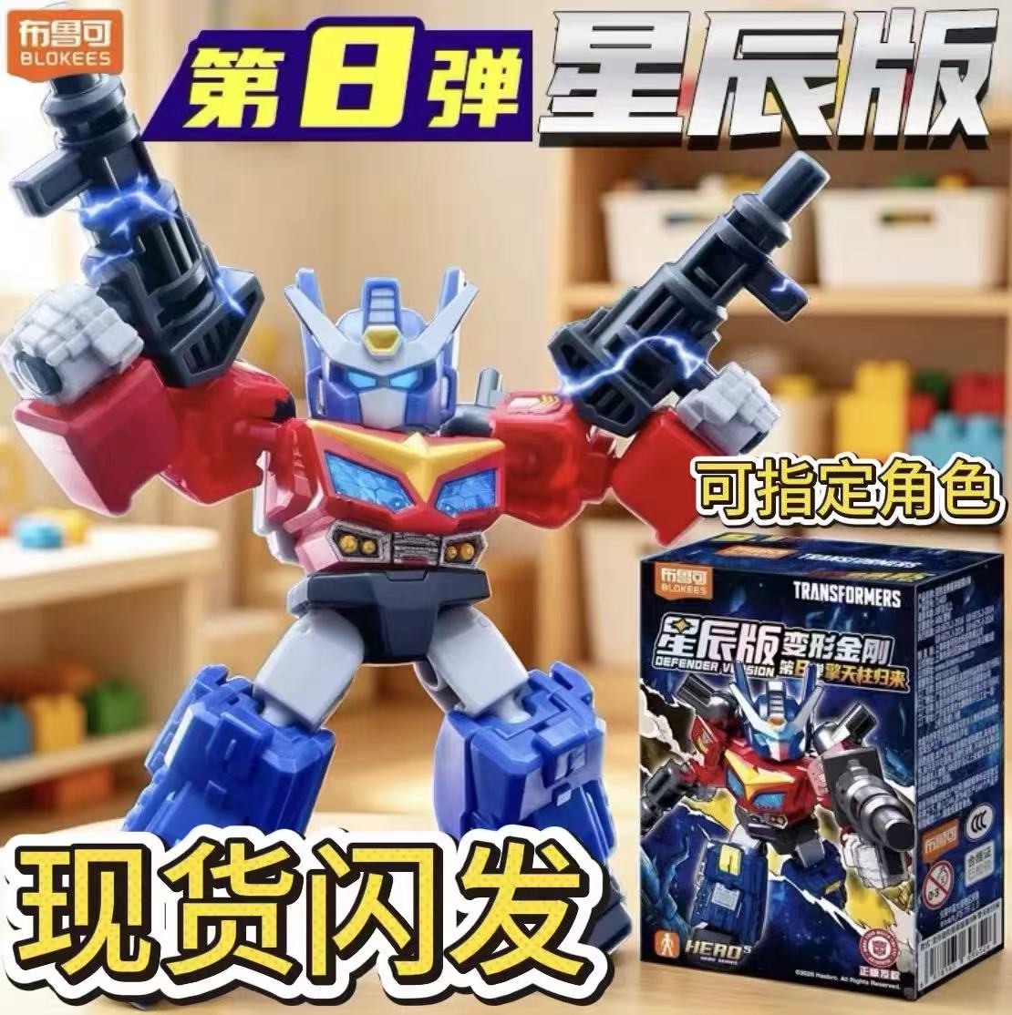 布鲁可变形金刚星辰版第8弹八代盲盒大隐藏威震天星际擎天柱积木