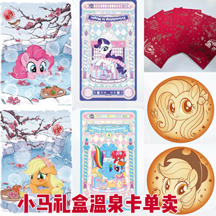 卡游小马宝莉新年礼盒福来启运温泉卡吧唧立牌碧琪柔柔指定款单卖