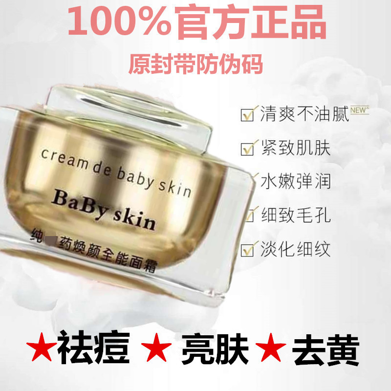 【官方正品】babyskin焕颜全能面霜纯中韩国药祛痘印坑膏粉刺抖音