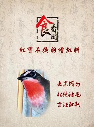 食香阁红宝石换羽料，食香阁靛颏鸟食，适合红脖日常和换羽