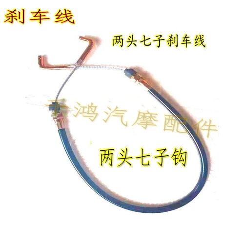 刹车线两头七子钩加粗款