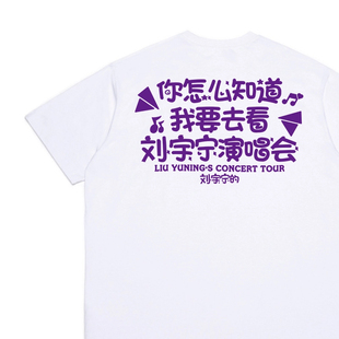 你怎么知道我要去看刘宇宁演唱会周边t恤短袖衣服粉丝同款应援物
