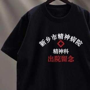 新乡市精神院病创意文字短袖精神卫生中心出院留念情侣装百搭T恤