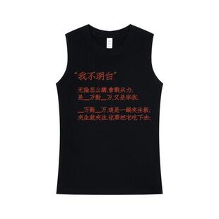 我不明白又是宰我圆领同款背心