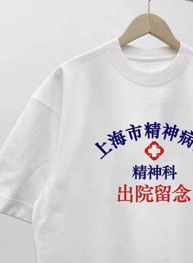 纯棉短袖上海市精神院病出院留念恶搞T恤宛平南路600号情侣装上衣