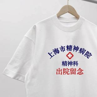 纯棉短袖上海市精神院病出院留念恶搞T恤宛平南路600号情侣装上衣