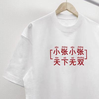 [可定制]百家姓小张小陈等姓氏谐音梗短袖T恤男女班服纯棉半袖夏