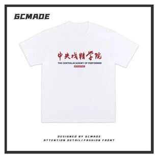 【中央戏精学院】搞笑文字幽默创意夏季纯棉短袖T恤男女小众设计