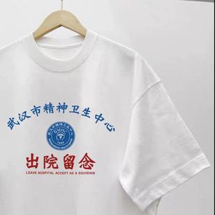武汉市精神院病出院留念纯棉T恤情侣装恶搞趣味宽松夏季短袖体恤
