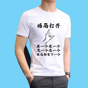 衣服不足投降输一半短袖t恤圆领打开格局嫁给我个性男女印花余额