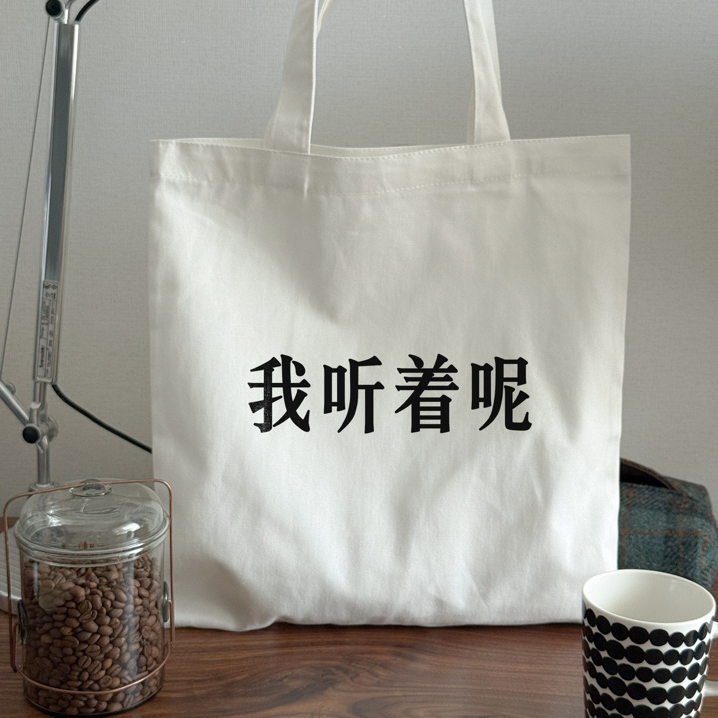 我听着呢｜帆布包在宇间工作室