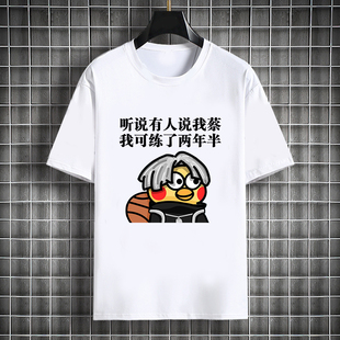 蔡太美同款徐坤鸡你个性小黑子爱坤战衣短袖t恤男女衣服恶搞上衣