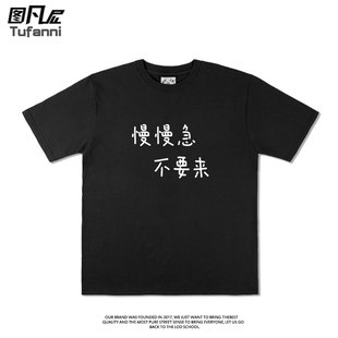 慢慢急，不要来趣味文字 夏季ins情侣短袖百搭宽松t恤男女纯棉