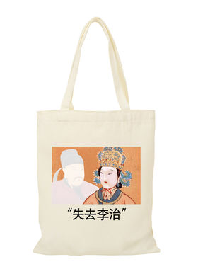 失去理智李治趣味搞笑历史迷武则天帆布包外出手提环保拉链购物袋