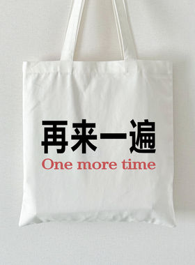 再来一遍｜帆布包在宇间工作室