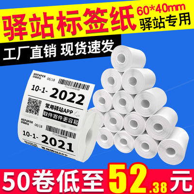 热敏纸不干胶驿站入库标签打印纸