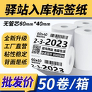 贴纸 菜鸟驿站入库标签打印纸60x40热敏纸不干胶快递入库取件码