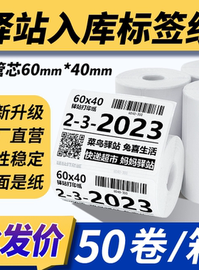 菜鸟驿站入库标签打印纸60x40热敏纸不干胶快递入库取件码贴纸
