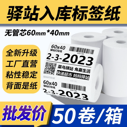 菜鸟驿站入库标签打印纸60x40热敏纸不干胶快递入库取件码贴纸