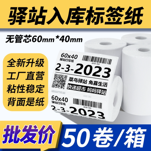 菜鸟驿站入库标签打印纸60x40热敏纸不干胶快递入库取件码贴纸