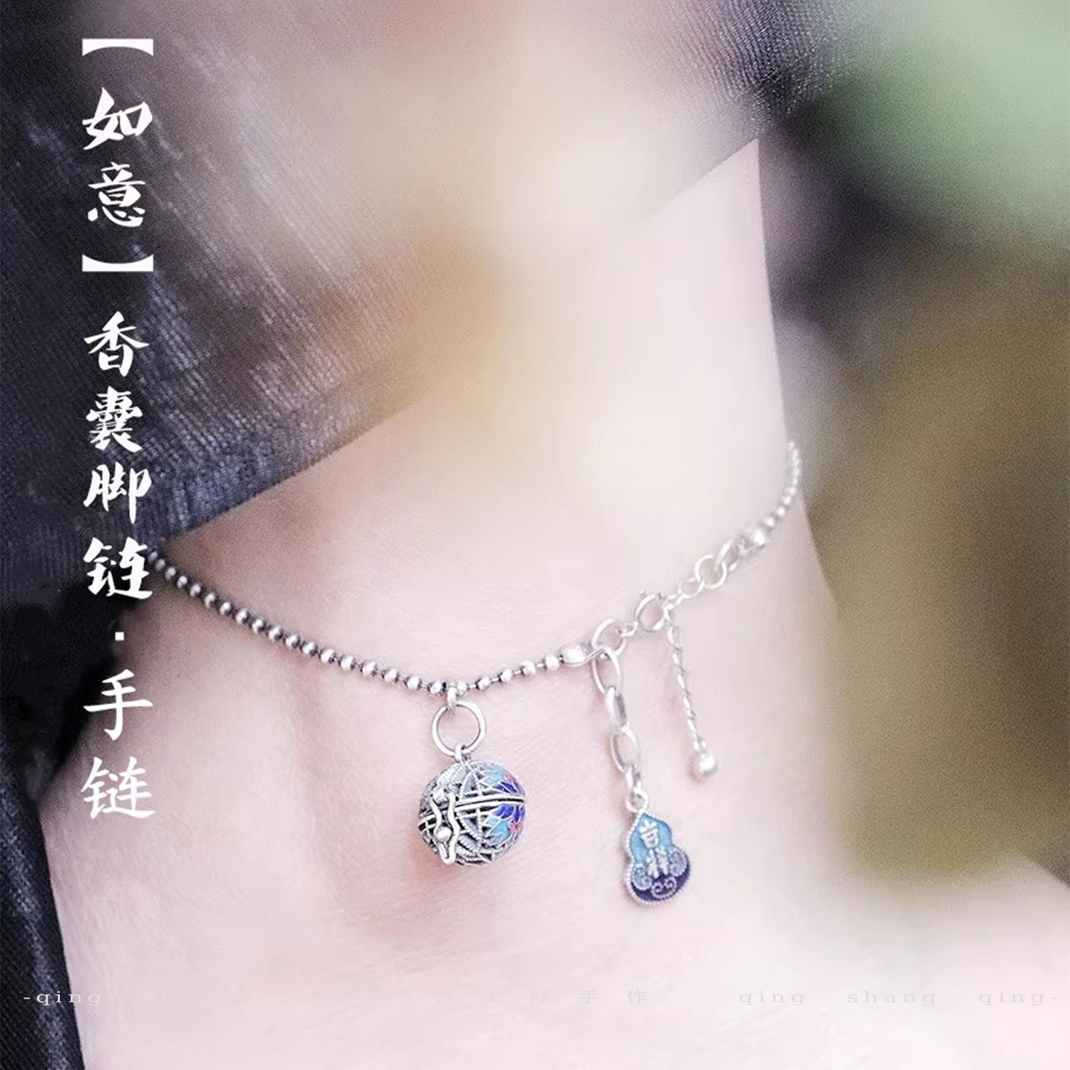 【吉祥如意】香囊球国风手链脚链